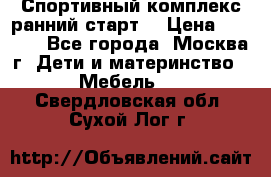 Спортивный комплекс ранний старт  › Цена ­ 6 500 - Все города, Москва г. Дети и материнство » Мебель   . Свердловская обл.,Сухой Лог г.